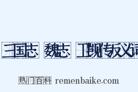 三国志·魏志·卫觊传反义词是什么意思的图片